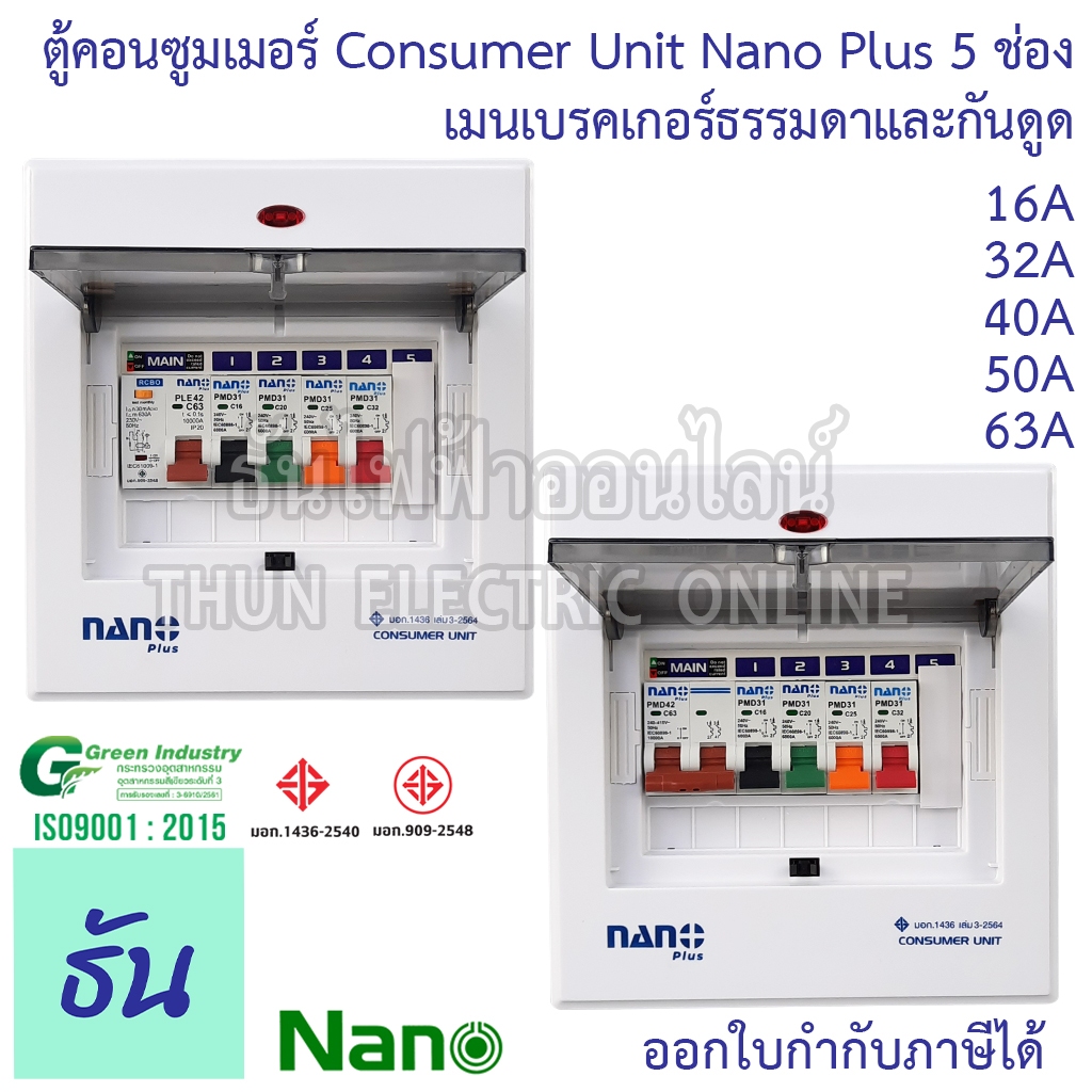 Nano ตู้คอนซูมเมอร์ NANO NNP-CM NNP-CR Plus 5 ช่อง เมนธรรมดา MCB /กันดูด RCBO ตู้ควบคุมไฟ ตู้โหลดกันดูด NNPT ตู้ชุด 5-7