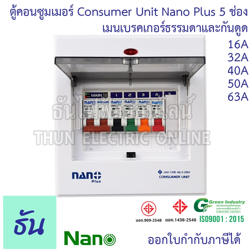 Nano ตู้คอนซูมเมอร์ NANO NNP-CM NNP-CR Plus 5 ช่อง เมนธรรมดา MCB /กันดูด RCBO ตู้ควบคุมไฟ ตู้โหลดกันดูด NNPT ตู้ชุด 5-7