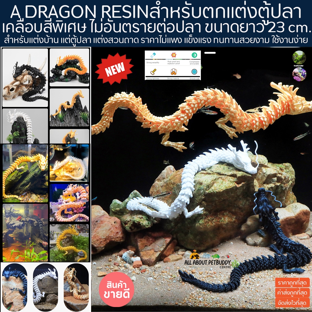 เรซิ่นมังกร Drago ตกแต่งตู้ปลา แต่งโต๊ะทำงาน ตู้โชว์ปลาน้ำจืด ปลาทะเล ปลาสวยงาม ทนทาน สีไม่ลอก รับประกันสินค้า ปลา Resin