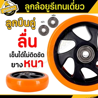 ลูกล้อยูริเทน ล้อรถเข็น ขนาด 3/4/5 นิ้ว พร้อมลูกปืนและท่อเพลา ลูกล้อ เงียบและทนต่อการสึกหรอ ราคาส่ง