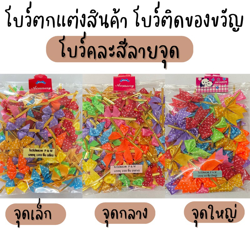 โบว์ติดถุงขนม ตกแต่งของขวัญ ของชำร่วยงานแต่งงาน ริบบิ้นตกแต่งของขวัญของชำร่วย คละสี