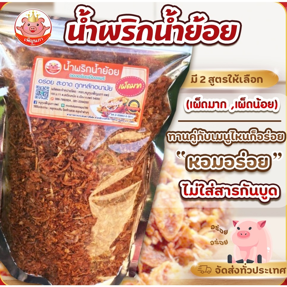 น้ำพริกน้ำย้อย อร่อยมาก สูตรเผ็ดน้อย เผ็ดมาก 500 กรัม หอมกระเทียมเจียว หอมแดง พริกคั่ว อร่อยมากๆ - mootubpennapa