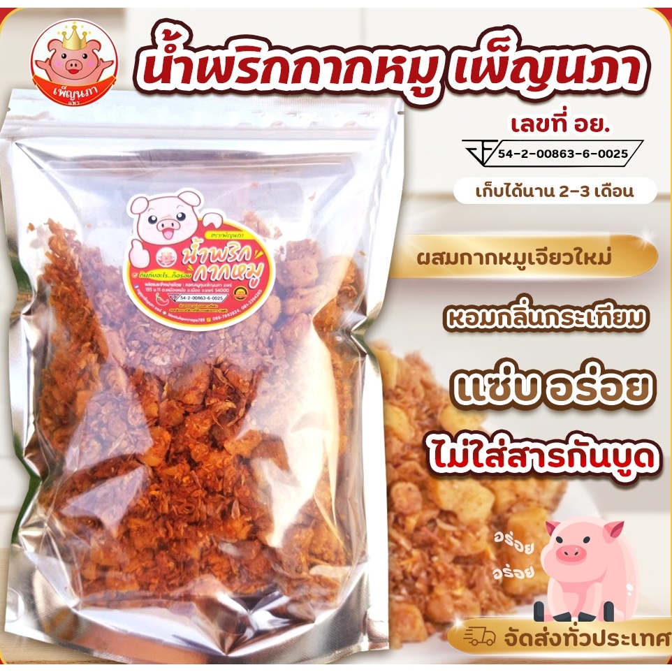น้ำพริกกากหมู เพ็ญนภา โรยข้าว คลุกขนมจีน แซ่บอร่อย ของกิน ของกินเล่น กับแกล้ม น้ำพริกอร่อย ของฝาก