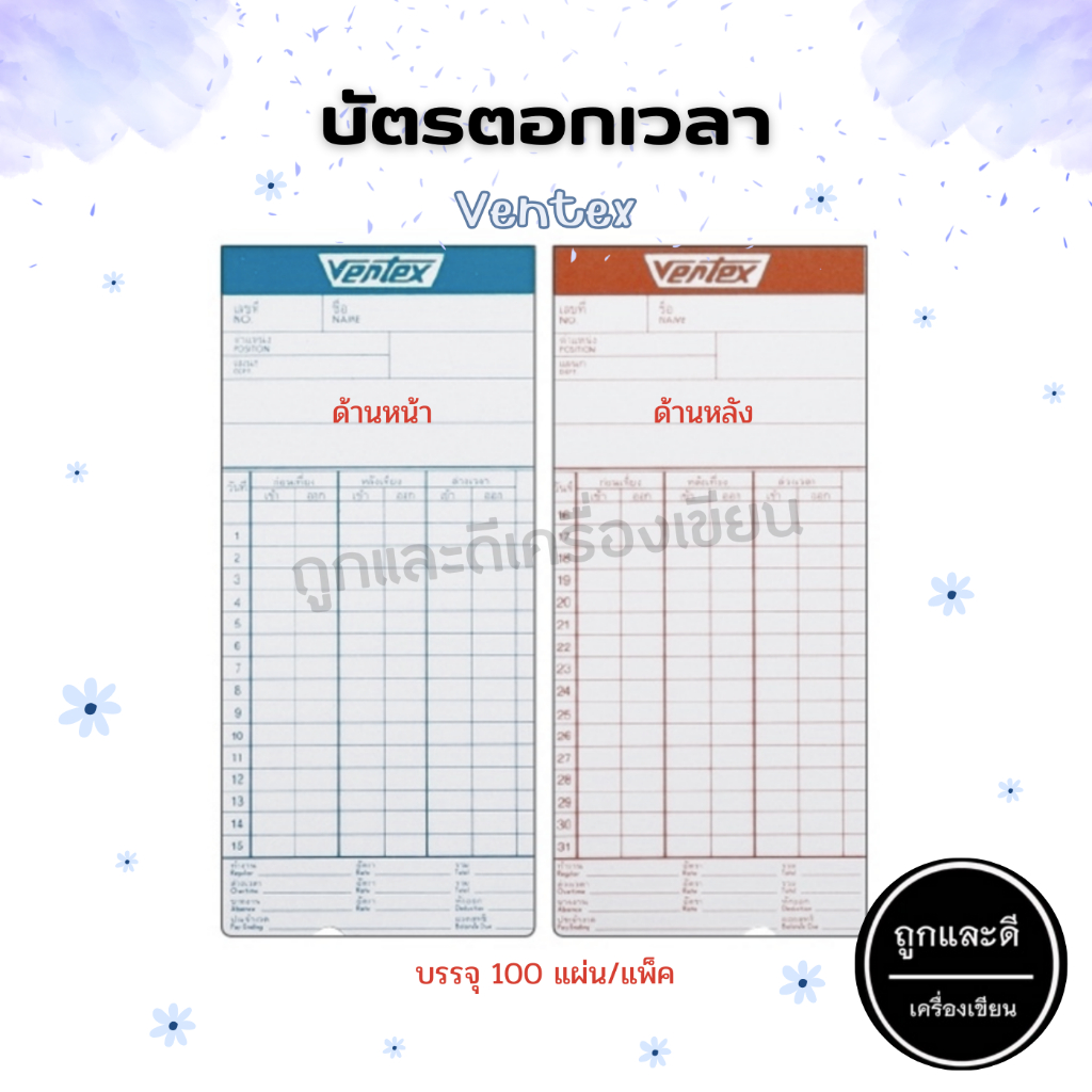 บัตรตอก บัตรลงเวลา เข้างาน ออกงาน บัตรตอกเวลา VERTEX บรรจุ 100 แผ่น/แพ็ค