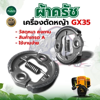 ครัช ผ้าครัชท์ เครื่องตัดหญ้า GX35,T200,CG 328,RBC411,NB411 อะไหล่เครื่องตัดหญ้า 2จังหวะ 4จังหวะ