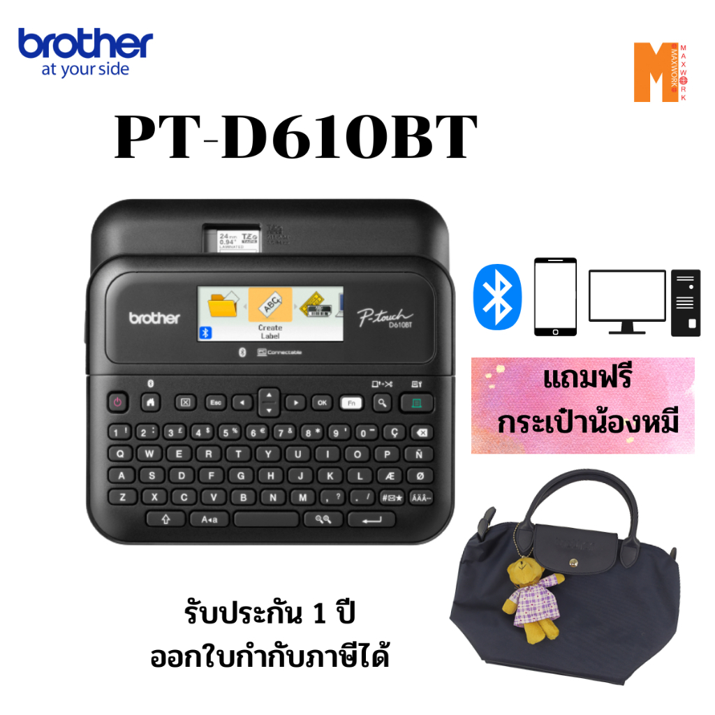 BROTHER Label Printer P-TOUCH PT-D610BT(รุ่นใหม่มาแทนpt-d600) เครื่องพิมพ์ฉลาก ฟรี กระเป๋าสะพายน้องห
