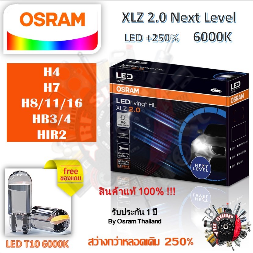 OSRAM หลอดไฟหน้ารถยนต์ XLZ 2.0 Next Level LED +250% 6000K H4 H7 H8/11/16 HB3/4 HIR2 แถม LED T10