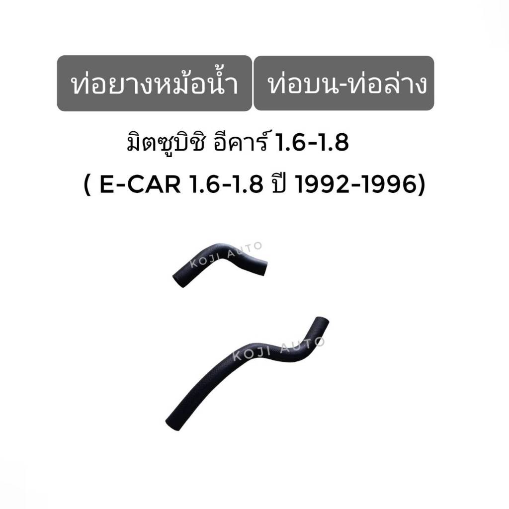 Set ท่่อยางหม้อน้ำ Mitsubishi E Car 1.6 - 1.8 ปี 1992 - 1996