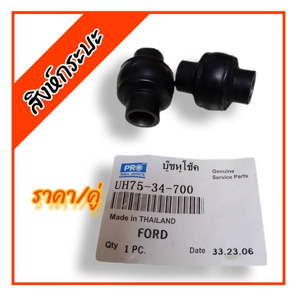 2ชิ้น บู๊ชหูโช๊คหลังล่างFORD RANGER ฟอร์ดเรนเจอร์ (UH75-34-700)