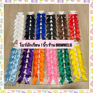 โบว์ติดผมนักเรียน โบว์ผูกผม โบว์นักเรียน 1 นิ้ว แผงละ 6 ตัว
