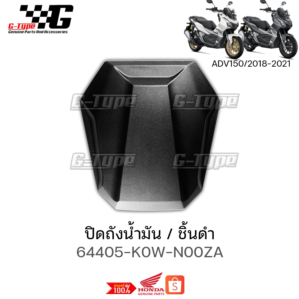 ปิดถังน้ำมัน  ADV150 (2018-2022)  ของแท้เบิกศูนย์ by Gtypeshop อะไหลแท้ Honda Yamaha (พร้อมส่ง) 6440