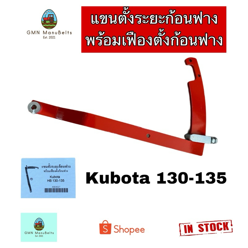 [Kubota] แขนตั้งระยะก้อนฟาง +เฟืองตั้งก้อนฟาง สำหรับเครื่องอัดฟาง Kubota 130-135