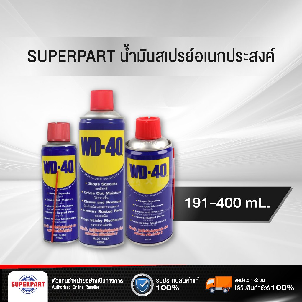 น้ำมันอเนกประสงค์ WD-40 น้ำมันเสปรย์หล่อลื่น (191-400mL) (W051-0020,97040186,97009594)