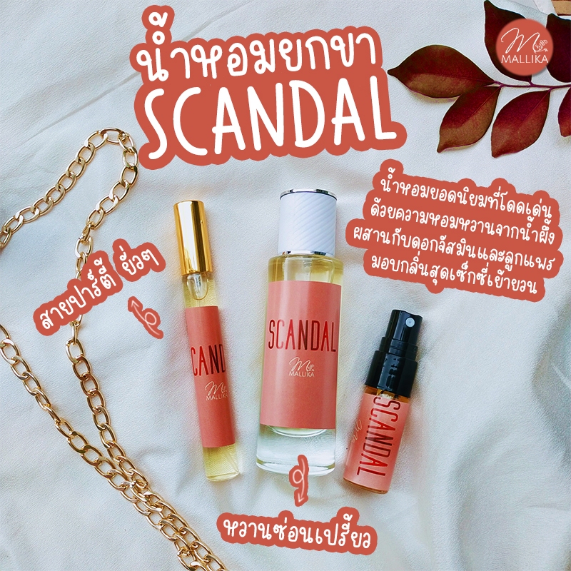 น้ำหอมยกขา จอมยั่ว MALLIKA SCANDAL ความหอมหวานของน้ำผึ้งผสานดอกการ์ดิเนีย ดอกส้ม คาราเมล สแกนเดิล