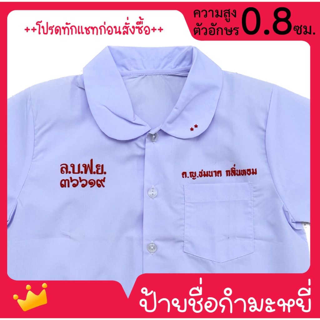 ป้ายชื่อ ตัวรีดกำมะหยี่ ป้ายชื่อนักเรียน ชื่อ - นามสกุล / ตัวย่อรร. / เลขประจำตัว รีดโดยใช้เตารีด รีดง่าย-ซักได้