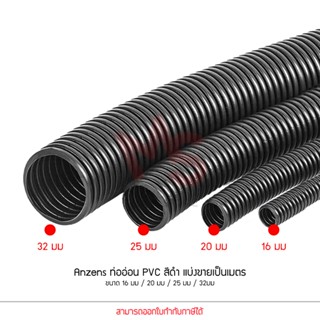 (แบ่งขายเป็นเมตร) Flexx ท่ออ่อน ท่อลูกฟูก ท่อร้อยสายไฟ สายแล…