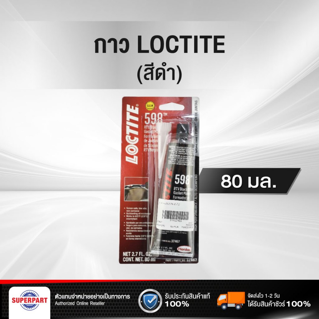 กาวดำ  LOCTITE ทั่วไป (37467)