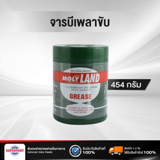 จารบีเพลาขับ MO S2(1ปอนด์) MOLYLAND (MOS-2-454)