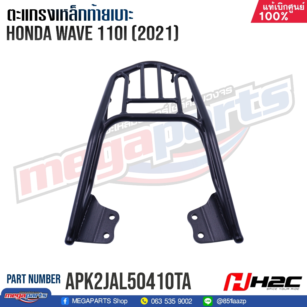 ตะแกรงเหล็กท้ายเบาะ Honda (H2C) เวฟ Wave 110i 2021 แท้เบิกศูนย์ฮอนด้า APK2JAL50410TA อลูมิเนียมอัลลอ
