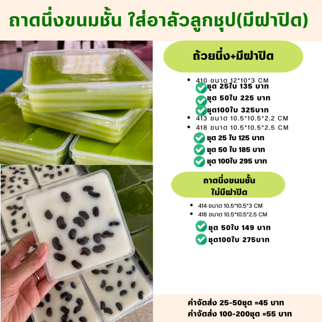 ถาดนึ่ง+มีฝาปิด ขนมชั้น ถาดหม้อแกง 410 413 418 แพ็คเกจใสขนม มีของพร้อมส่ง