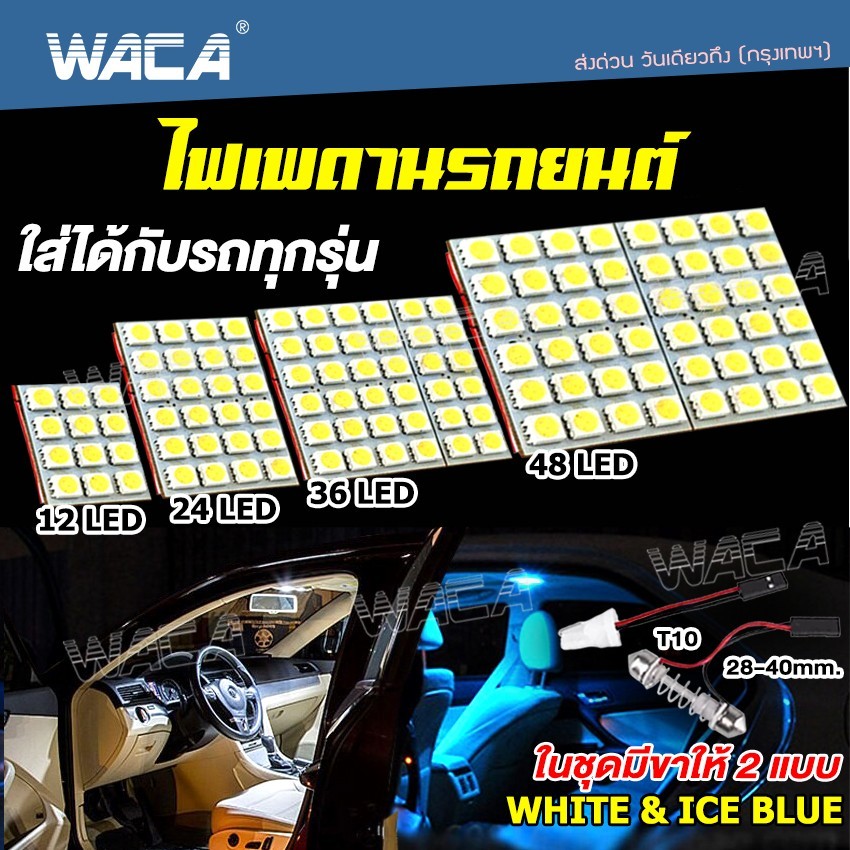 iwax-WACA ไฟเพดานรถยนต์ LED ใส่กับรถได้ทุกรุ่นไฟเพดาน ไฟเพดานรถยนต์  ใส่กับรถได้ทุกรุ่น ไฟเก็บสัมภาระหลังรถ #4A ^SA