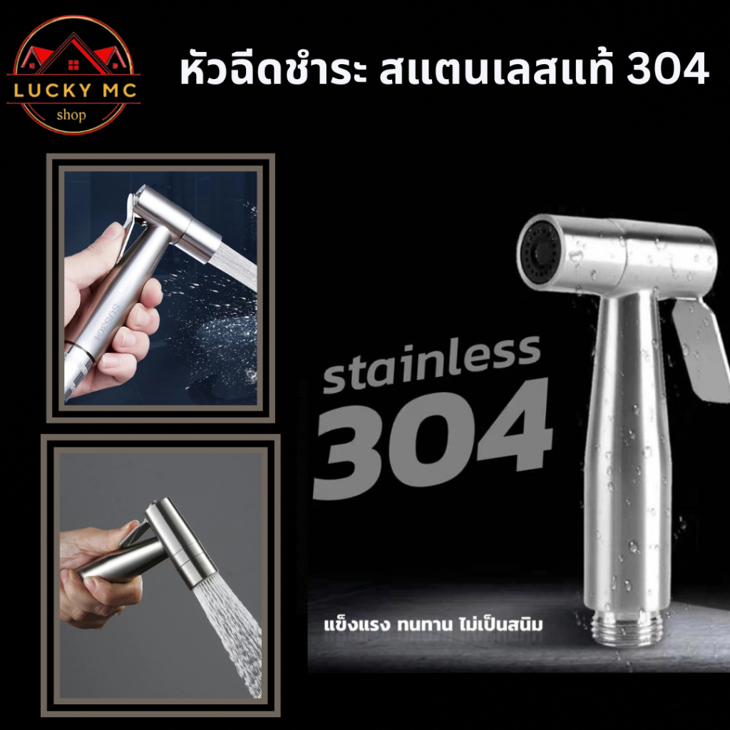 lucky_mcshop คุ้มสุด หัวฉีดชำระ สแตนเลสแท้SUS304 ที่ฉีดก้น พร้อมส่ง