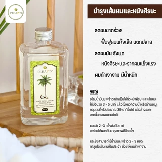 PLEARN น้ำมันมะพร้าวสกัดเย็น 100% (500 ml หัวปั้ม) ตรา Pheun Phraw (PURE EXTRA VIRGIN COCONUT OIL)
