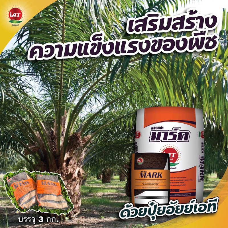 แร่ซิลิก้า มาร์ค iAT เสริมสร้างความแข็งแรงของพืช เพิ่มการดูดซับปุ๋ย ใช้รองก้นหลุม ขนาด 3 กก.