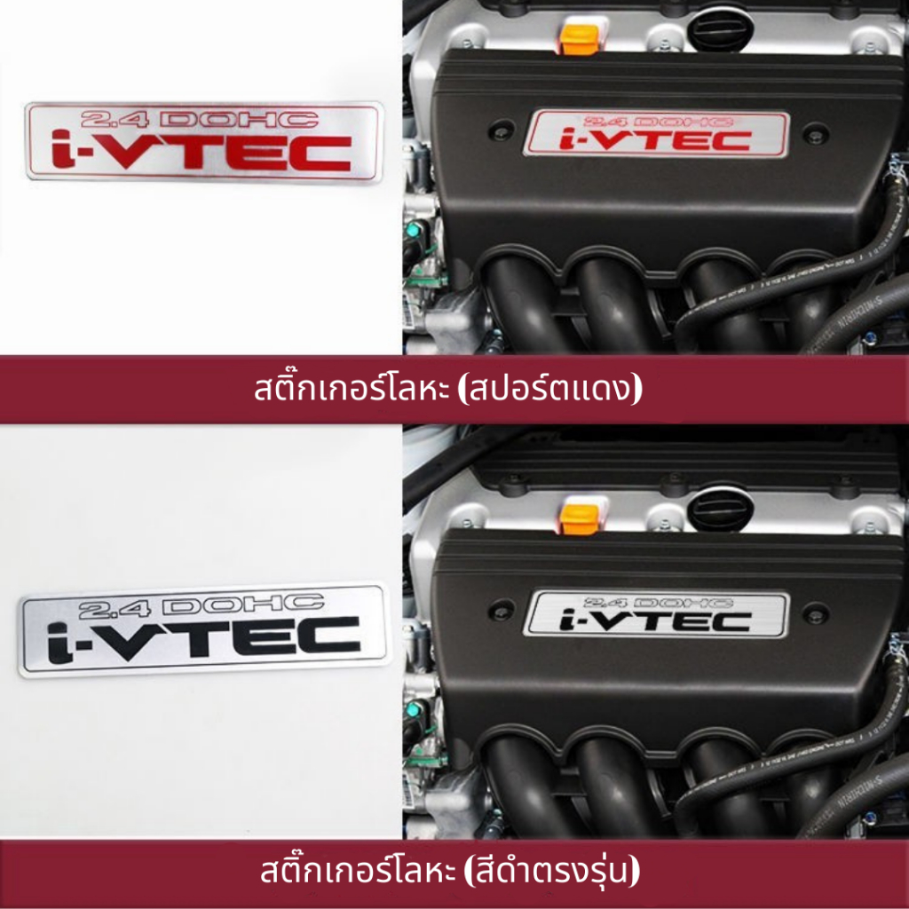 [พร้อมส่ง] ป้ายโลโก้ HONDA  i-VTEC 2.4 / แผ่นอลูมิเนียมครอบเครื่องยนตร์