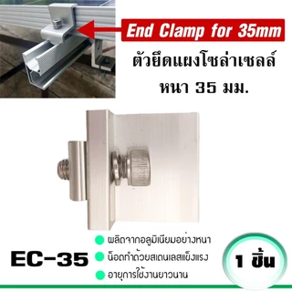 ตัวเชื่อมราง ตัวยึดกลางแผง Mid Clamp ตัวยึดแผง End Clamp ตัวยึดราง ยึดสายกราวด์ แผ่นยึดต่อกราวด์ อุปกรณ์โซล่าเซลล์