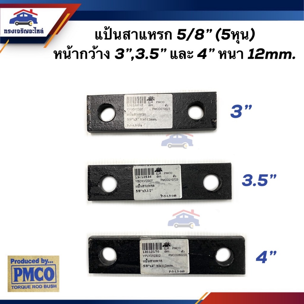 📦 แป้นสาแหรกรัดคัทซี(รัดตัวถัง) แป้นสาแหรกแหนบ ขนาด 5 หุน(5/8") หน้า 3นิ้ว,3.5 นิ้ว และ 4นิ้ว (หนา 12mm) ราคาถูก Shopee Lazada
