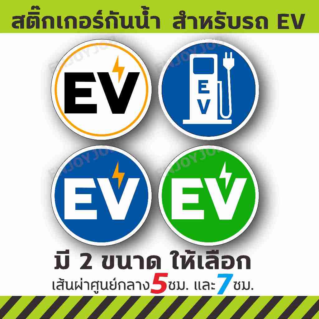 สติ๊กเกอร์กันน้ำ รถยนต์ EV รถไฟฟ้า  และสติ๊กเกอร์ติดถังน้ำมัน รถยนต์ รถจักรยานยนต์ ชนิดน้ำมันต่างๆ กันน้้ำ กันแดด ชัดเจน