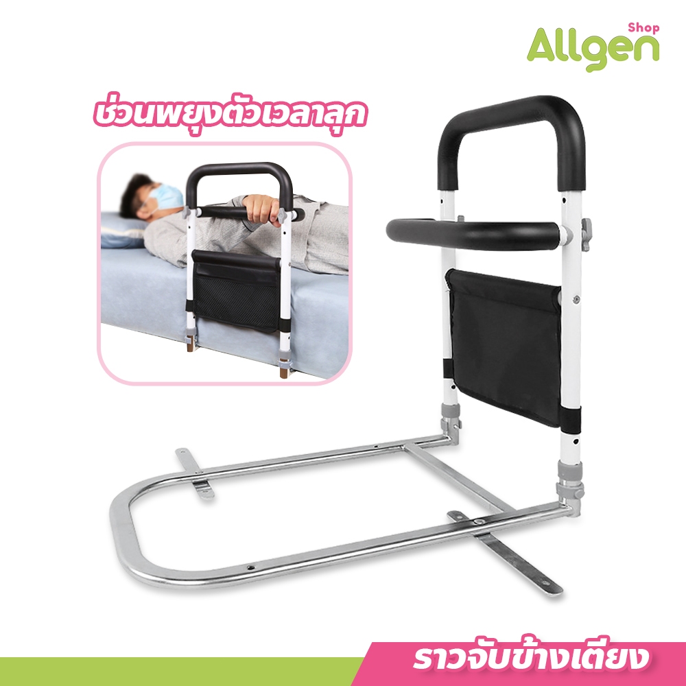 allgen ราวจับข้างเตียง ติดตั้งง่าย ราวกันตกกั้นขอบเตียง ขาตั้งปรับระดับได้