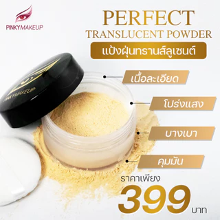 แป้งฝุ่น อาจารย์ปิงปอง