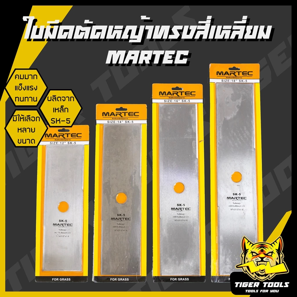 ใบมีดตัดหญ้า ทรงสี่เหลี่ยม ทรงมะละกอ ใบตัดหญ้า ขนาด 12, 14, 16, 18 นิ้ว MARTEC ใบมีด ตัดหญ้า คมมาก แข็งแรง ทนทาน !!