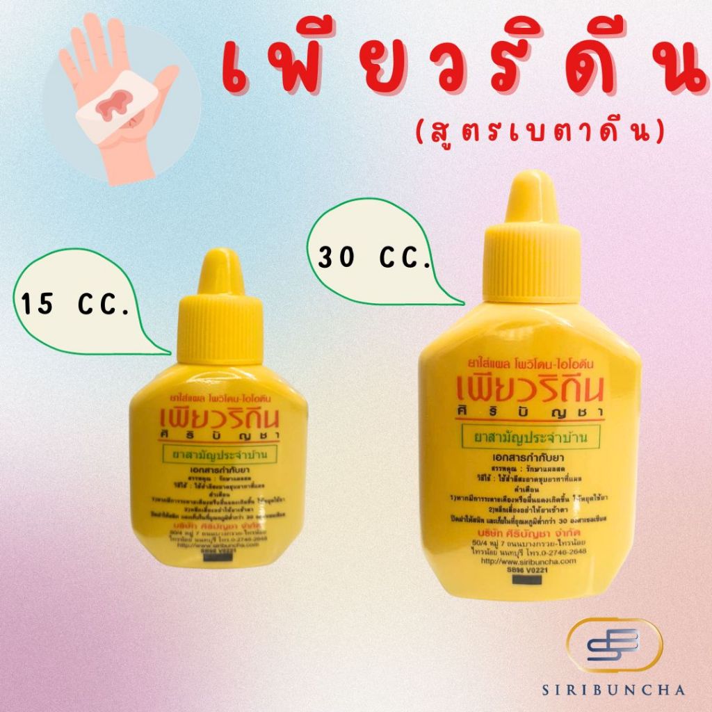 เพียวริดีน( Puridine ) // โพวิโดนไอโอดีน (Povidone Iodine) สูตรเบตาดีน ( Betadine ) ใส่แผล ศิริบัญชา