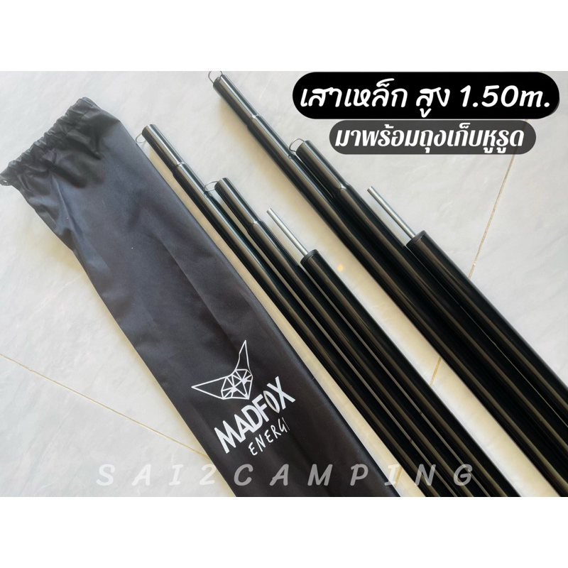 เสา Madfox 1.50 เมตร 1 คู่ เสาทาร์ป เสาเทอเรส เสาหน้าเต็นท์