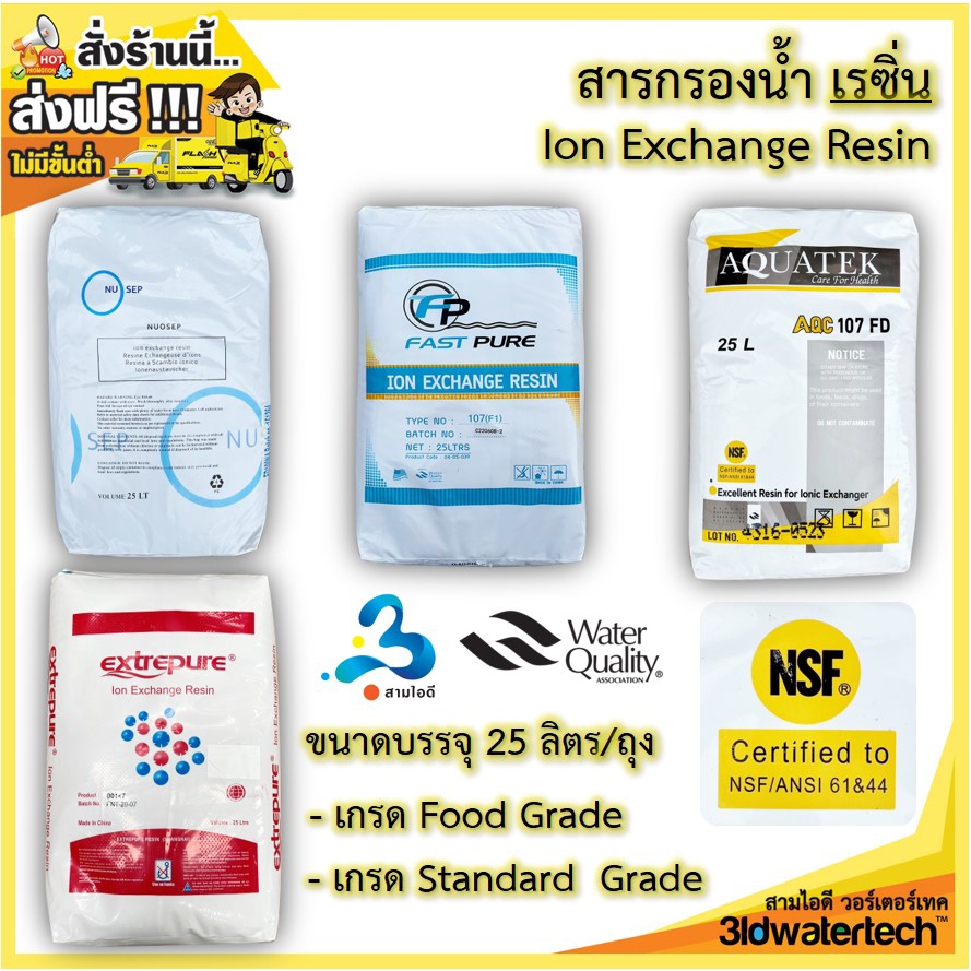 🔥ส่งฟรี !!!🔥 สารกรองเรซิ่น Resin ของใหม่ ( 25 ลิตร/ถุง ) ดักจับจัดหินปูน ปรับสภาพน้ำดื่ม น้ำใช้ 3idwatertech สามไอดี