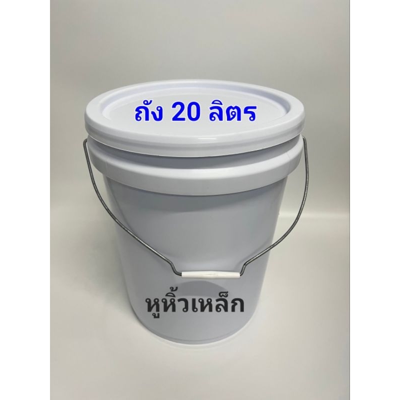 ถังพลาสติกหูเหล็ก ขนาด 20 ลิตร ( ถังมือสองสภาพสวย )