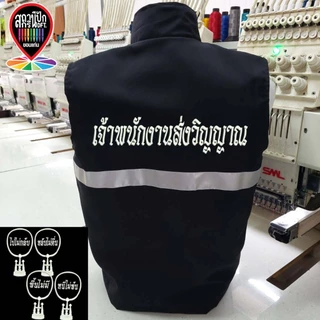 เสื้อกั๊ก เจ้าพนักงานส่งวิญญาณ