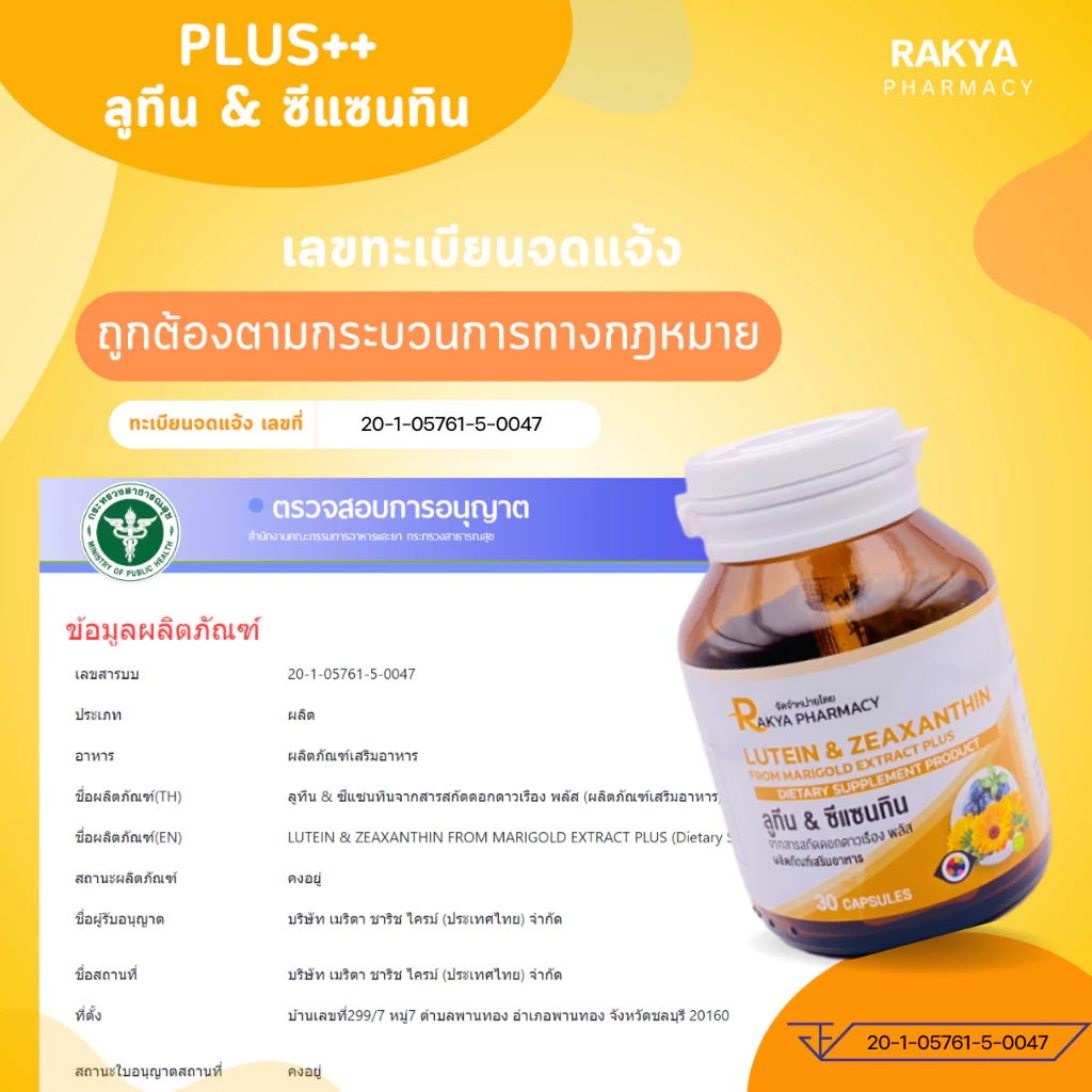 RAKYA LUTEIN&ZEAXANTHIN PLUS ลูซีน&ซีแซนทีน พลัส วิตามินบำรุงสายตาและดวงตา กระปุก 30 แคปซูล thumbnail 6