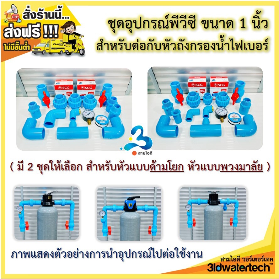 🔥ส่งฟรี !!!🔥ชุดอุปกรณ์พีวีซีแบบหนา13.5(ท่อน้ำไทย) 1นิ้ว ต่อหัวถังกรองไฟเบอร์บอลวาล์วตราช้างSCGเกจวัดแรงดัน 3idwatertech