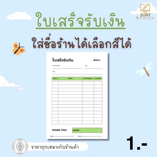 ใบเสร็จรับเงิน(บิลเงินสด) ขนาด A5 แผ่นละ 1 บาท จำหน่ายเป็นแผ่น