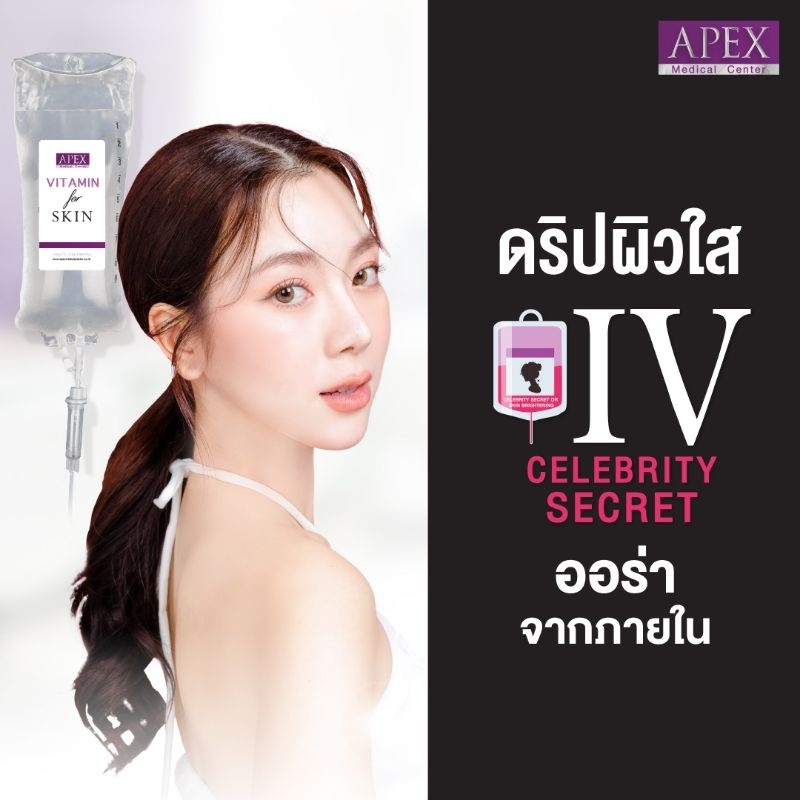 [E-Voucher] APEX  IV Drip ดริปวิตามินผิวใส Celebrity Secret ผิวออร่า Wink กระจ่างใส ผิวขาวขึ้นชัด