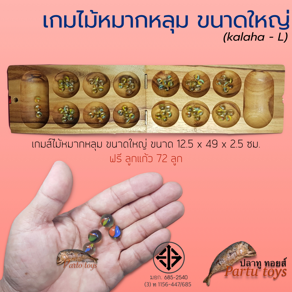 หมากหลุม ขนาดใหญ่ (Kalaha size-L) ของเล่นไม้ หมากขุม หมากขลุม เกม เกมส์ เกมไม้ ร้านปลาทูทอยส์ pratu toys