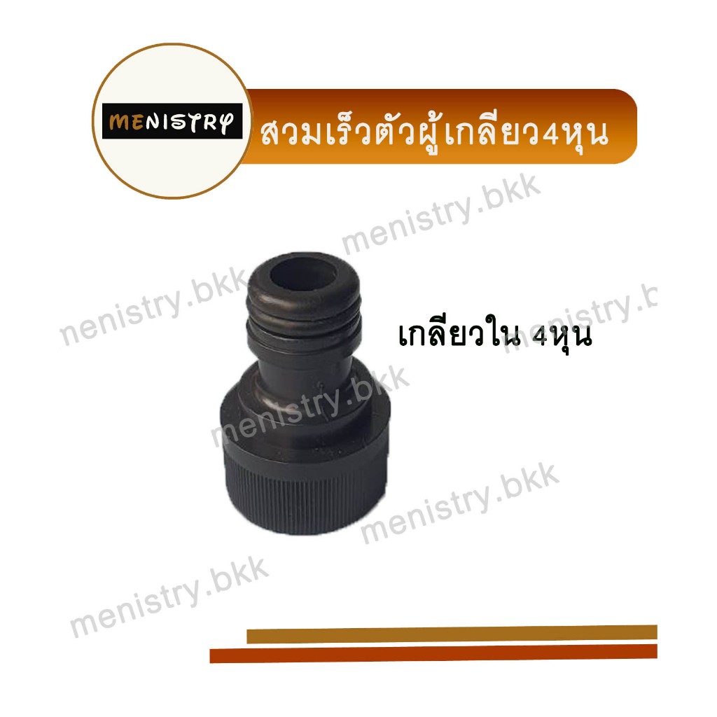 AC-024 ข้อต่อเกลียวใน ขนาด 1/2 (4 หุน) สวมเร็ว ข้อต่อสวมเร็ว สวมสายยาง