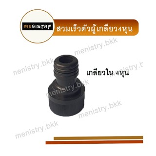 AC-024 ข้อต่อเกลียวใน ขนาด 1/2 (4 หุน) สวมเร็ว ข้อต่อสวมเร็ว สวมสายยาง
