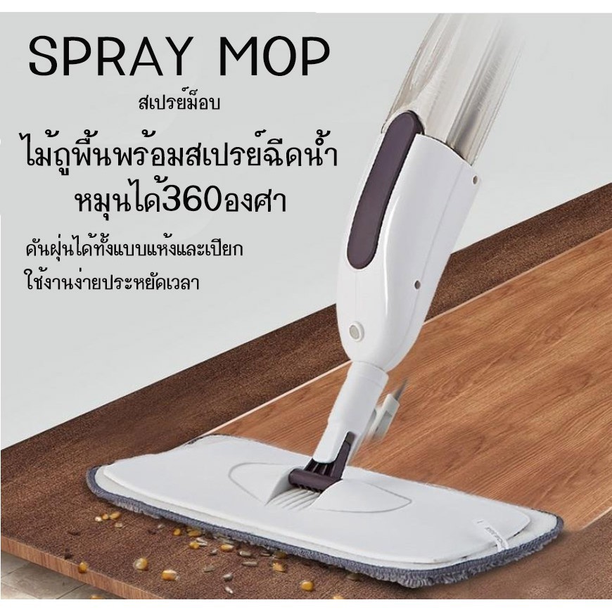 (ส่งฟรี)ไม้ถูพื้นสเปรย์ Spray Mop มีที่ฉีดน้ำ หมุนได้ 360 องศา ไม้ม๊อบ Lazy Mop / Flat Mop มีที่ฉีดน