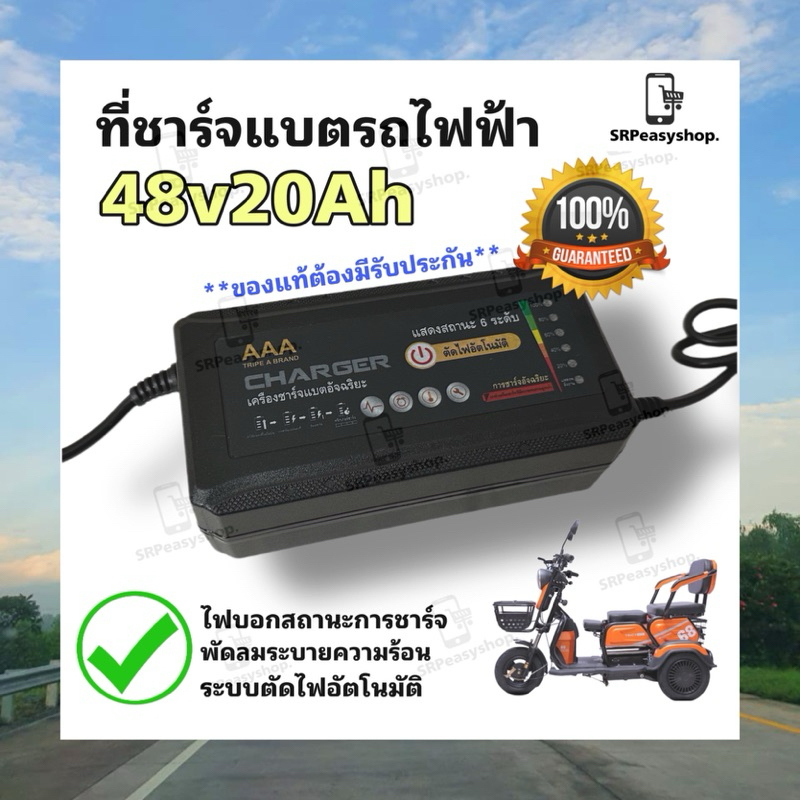 ที่ชาร์จแบตรถสามล้อไฟฟ้า 48v20Ah (6/20)/คุณภาพดี/มีประกัน/และมีสินค้าพร้อมส่งจากโรงงาน