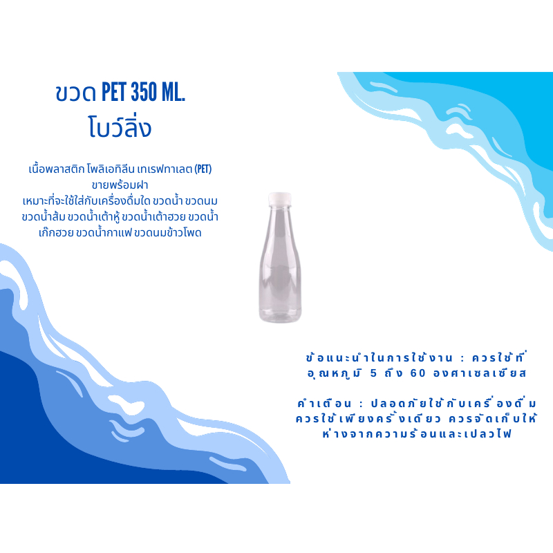 ขวดพลาสติก PET 350 ML. โบว์ลิ่ง